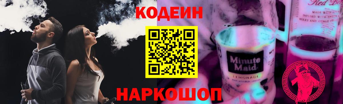Кодеин напиток Lean (лин) Междуреченск